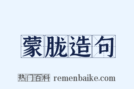 蒙胧造句是什么意思的图片